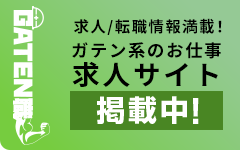 ガテン系求人ポータルサイト【ガテン職】掲載中!